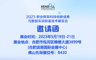 2023 职业教育科技创新成果与数智实训装备技术展览会